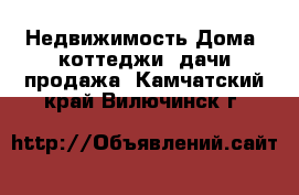 Недвижимость Дома, коттеджи, дачи продажа. Камчатский край,Вилючинск г.